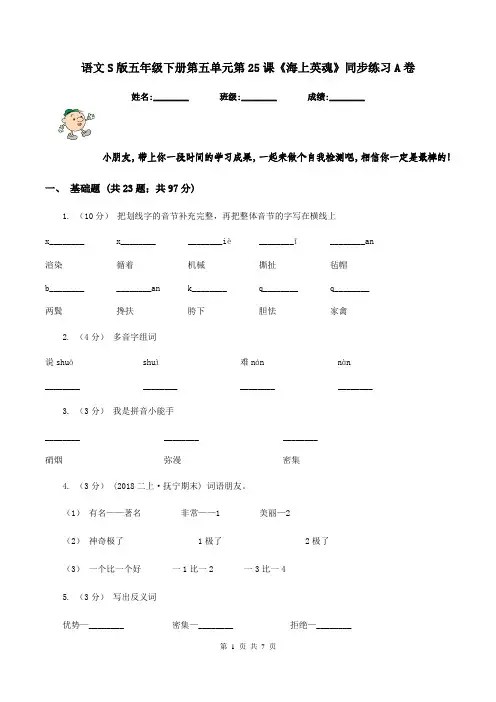 语文S版五年级下册第五单元第25课《海上英魂》同步练习A卷