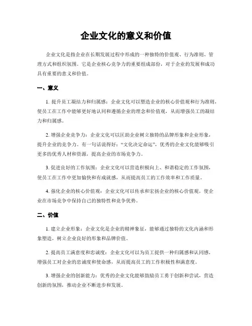 企业文化的意义和价值