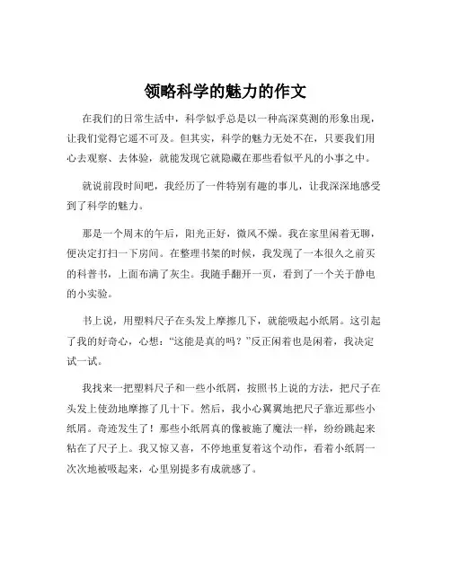 领略科学的魅力的作文