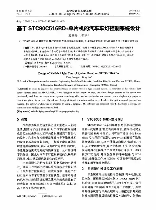基于STC90C516RD+单片机的汽车车灯控制系统设计