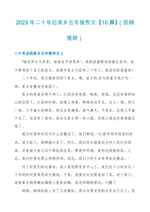2023年二十年后家乡五年级作文【10篇】