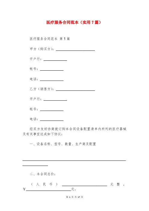 医疗服务合同范本(实用7篇)