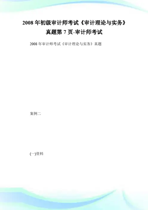 2008年初级审计师考试《审计理论与实务》真题第7页-审计师考试.doc