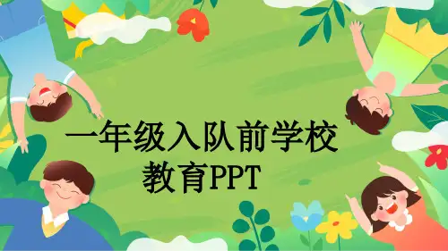 一年级入队前学校教育PPT
