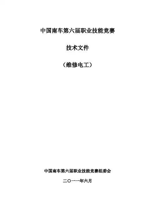 3、中国南车第六届职业技能竞赛技术文件(维修电工)