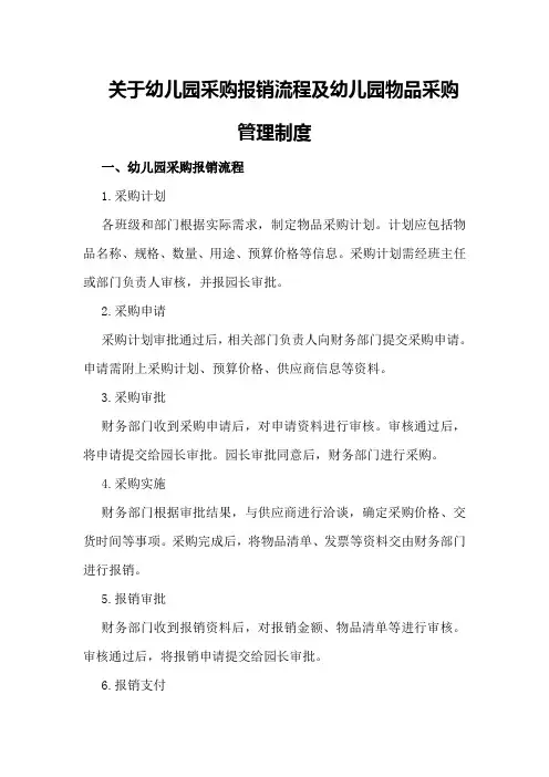 关于幼儿园采购报销流程幼儿园物品采购管理制度