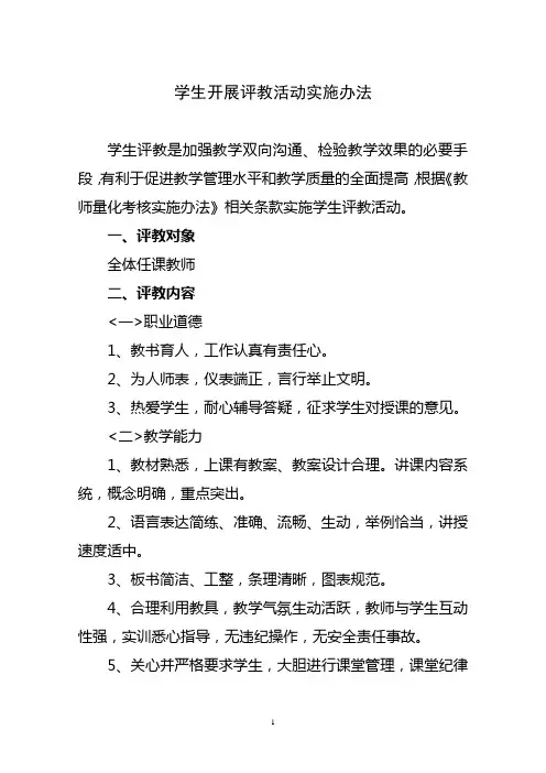 学生开展评教活动实施办法