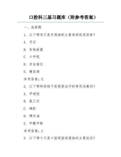 口腔科三基习题库(附参考答案)