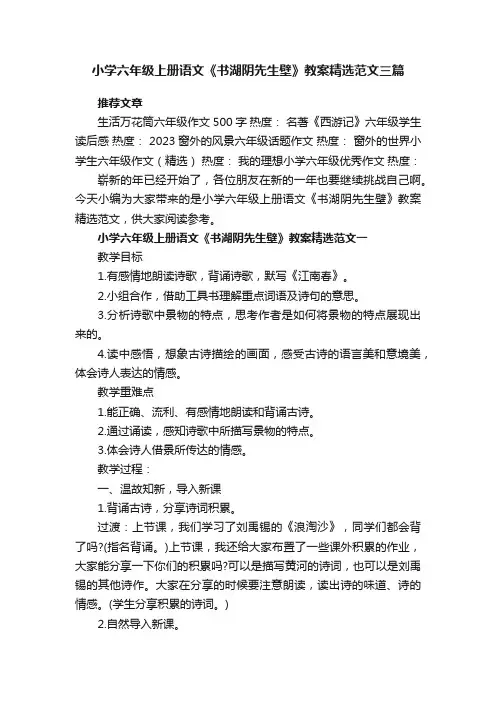 小学六年级上册语文《书湖阴先生壁》教案精选范文三篇
