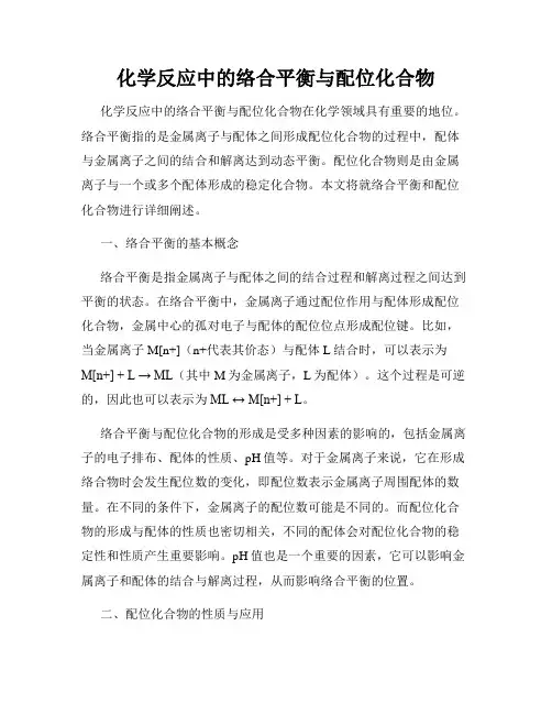 化学反应中的络合平衡与配位化合物