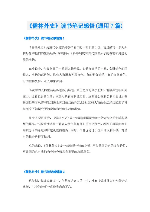 《儒林外史》读书笔记感悟(通用7篇)