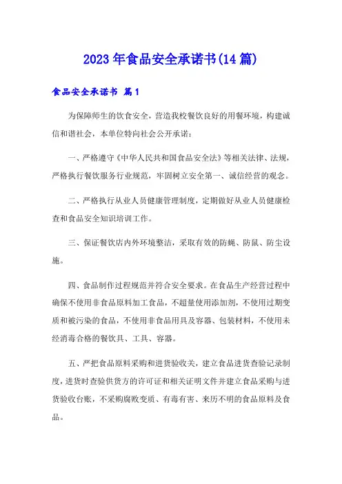 2023年食品安全承诺书(14篇)