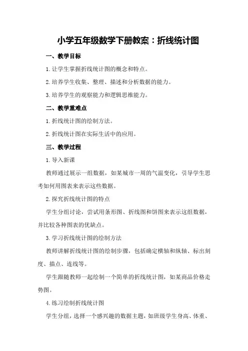 小学五年级数学下册教案：折线统计图