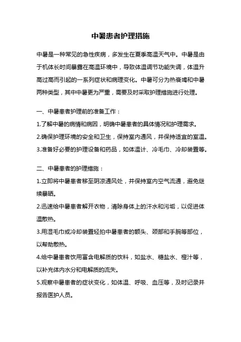 中暑患者护理措施