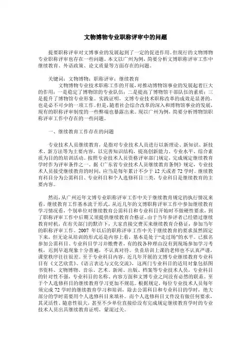 文物博物专业职称评审中的问题