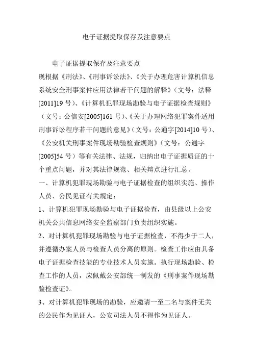 电子证据提取保存及注意要点