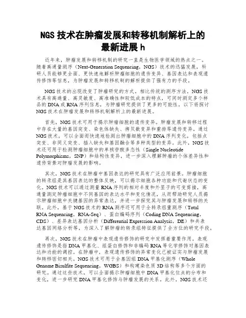 NGS技术在肿瘤发展和转移机制解析上的最新进展h