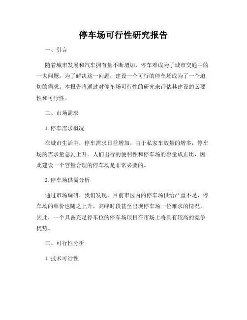 停车场可行性研究报告
