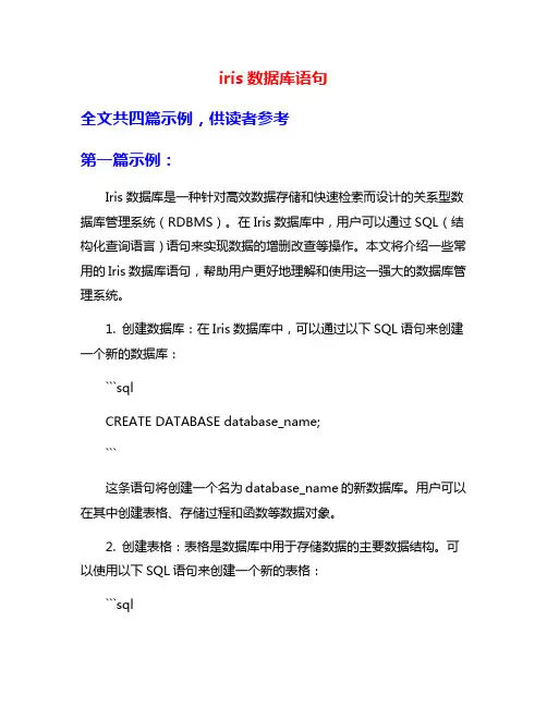 iris数据库语句