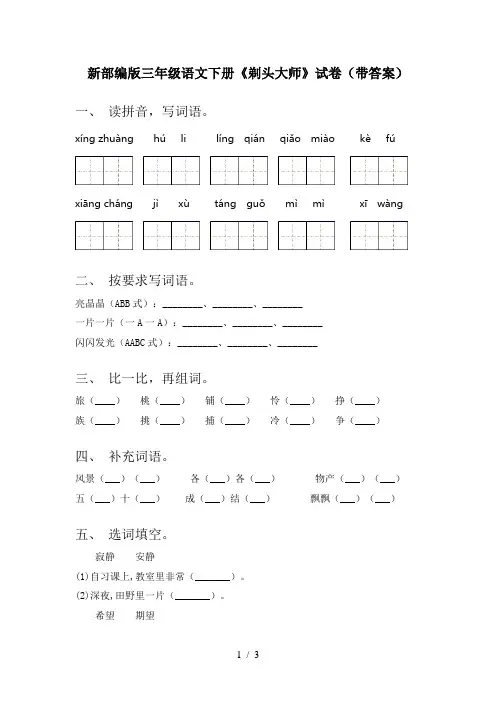 新部编版三年级语文下册《剃头大师》试卷(带答案)