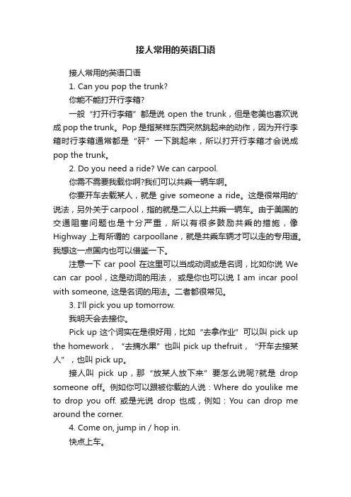 接人常用的英语口语