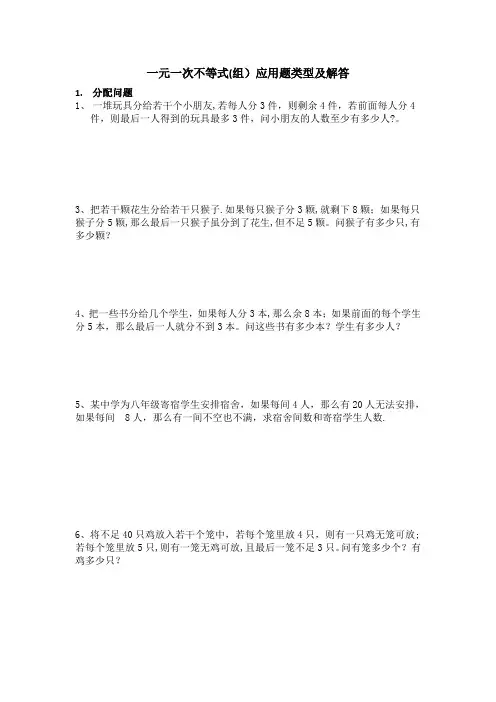 不等式(组)应用题类型及解答(包含各种题型)