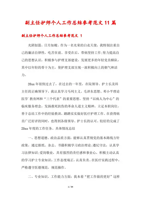 副主任护师个人工作总结参考范文11篇