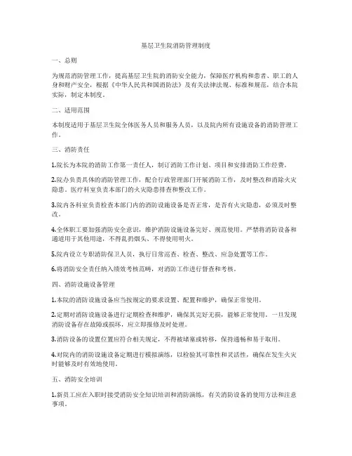 基层卫生院消防管理制度