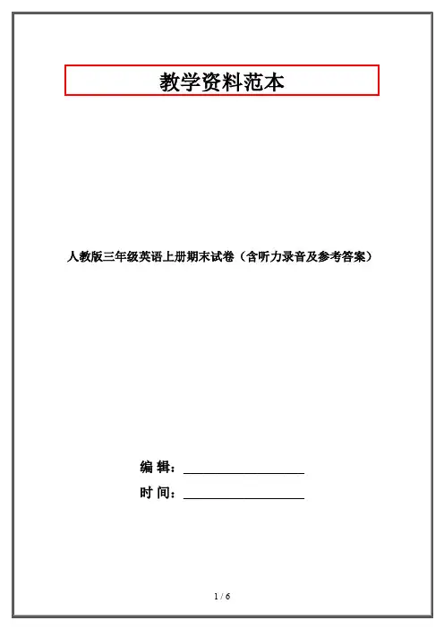 人教版三年级英语上册期末试卷(含听力录音及参考答案)