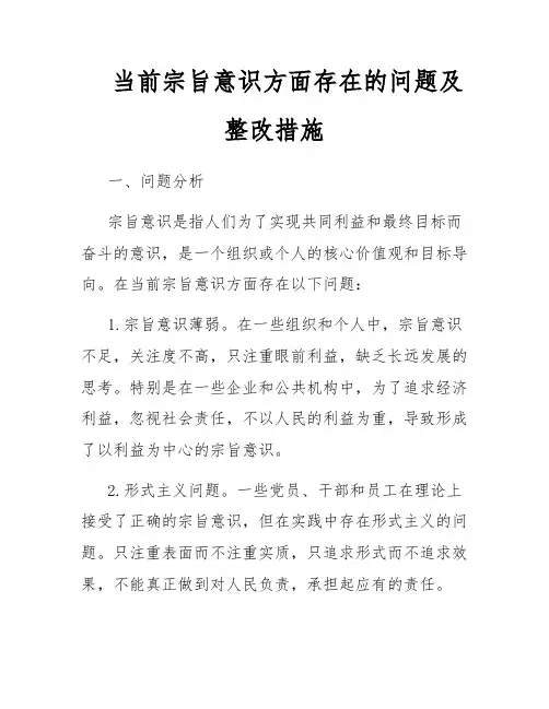 当前宗旨意识方面存在的问题及整改措施
