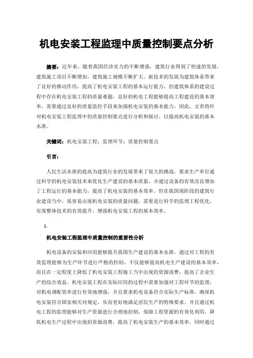 机电安装工程监理中质量控制要点分析