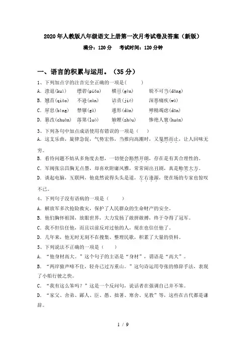 2020年人教版八年级语文上册第一次月考试卷及答案(新版)