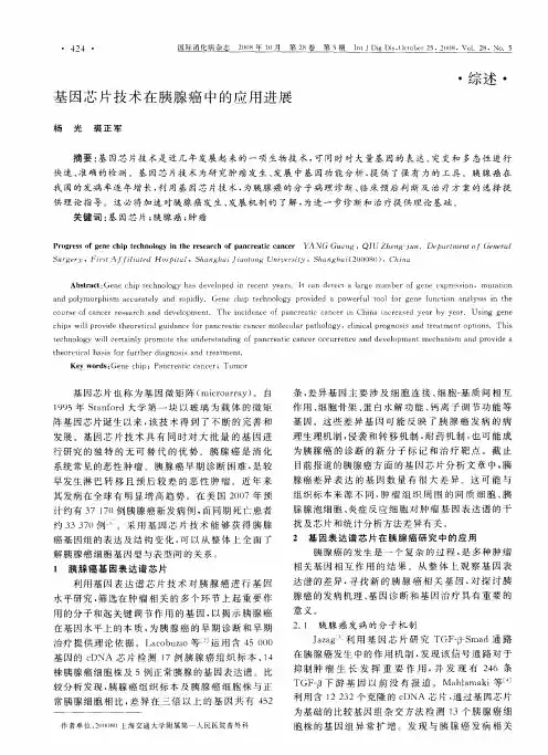 基因芯片技术在胰腺癌中的应用进展