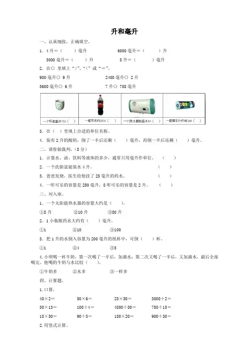 数学4上苏教版试卷 59份四年级数学上册-升和毫升及答案