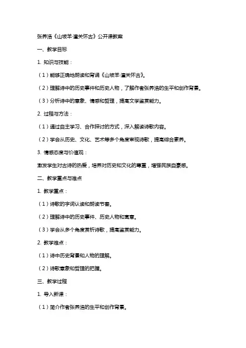 张养浩古诗《山坡羊·潼关怀古》公开课教案