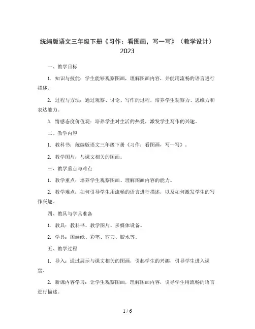 统编版语文三年级下册《习作：看图画,写一写》(教学设计)2023