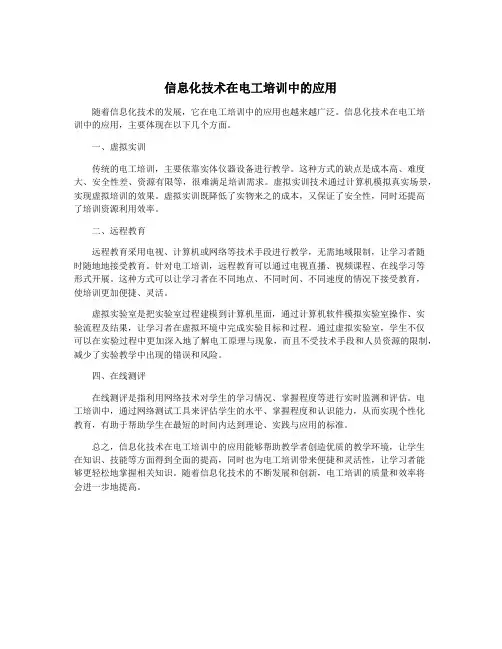 信息化技术在电工培训中的应用