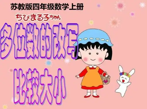 2019年aa苏教版四年级数学下册多位数的改写和比较数的大小ppt课件(-年新)精品教育.ppt