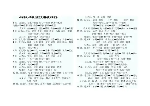 小学语文三年级上册近义词和反义词汇总