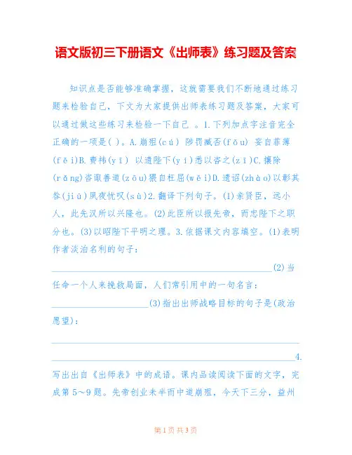 语文版初三下册语文《出师表》练习题及答案 