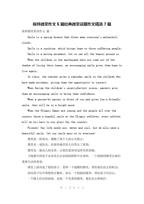 保持微笑作文5篇经典微笑话题作文精选7篇