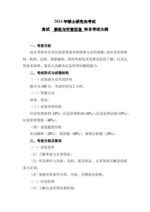 沈阳建筑大学  2024年硕士研究生招生考试复试《事故与灾害应急》科目考试大纲