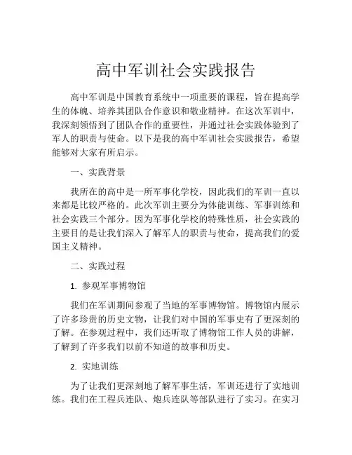 高中军训社会实践报告