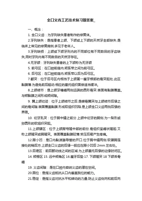 全口义齿工艺技术复习题答案_