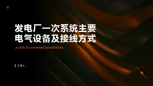 发电厂一次系统主要电气设备及接线方式