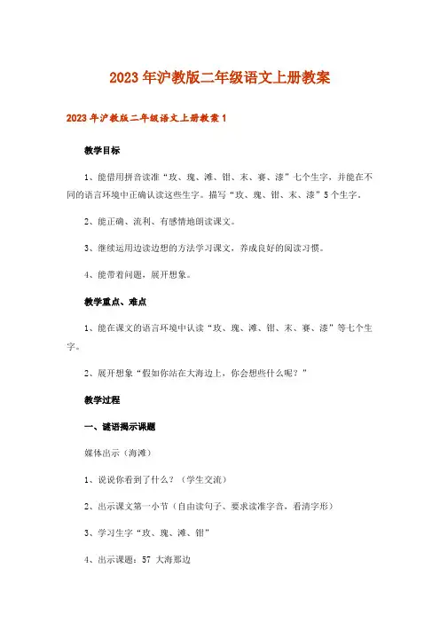 2023年沪教版二年级语文上册教案