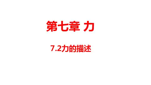 7.2力的描述