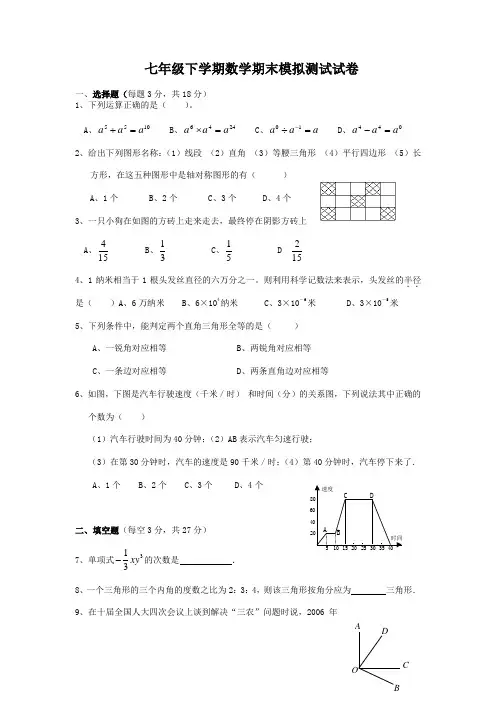 2018-2019学年七年级下期末模拟数学试卷(1)含答案