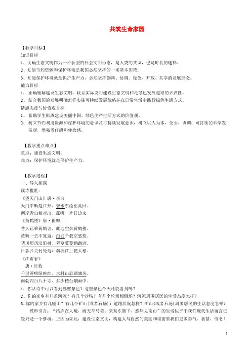 (精编1-1)九年级道德与法治上册 第三单元 文明与家园 第六课 建设美丽中国 第2框 共筑生命家园教学设计 新