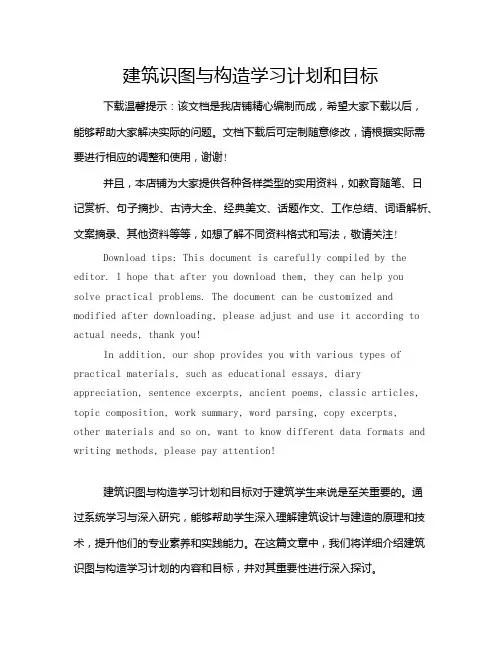 建筑识图与构造学习计划和目标